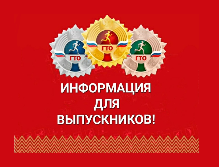 Для выпускников школ знак ГТО. Для выпускников школ знак ГТО.