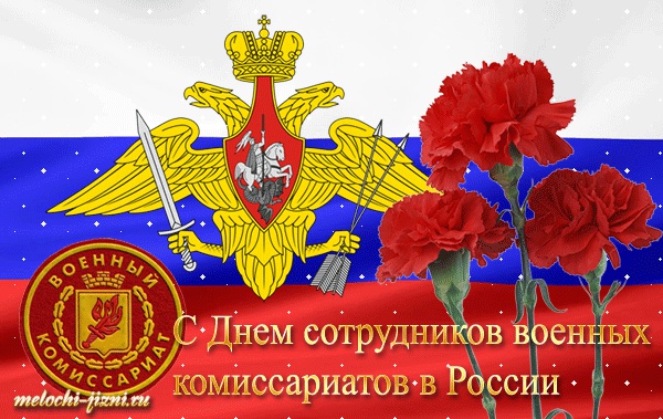 Уважаемые работники и ветераны военного комиссариата!. Уважаемые работники и ветераны военного комиссариата!.
