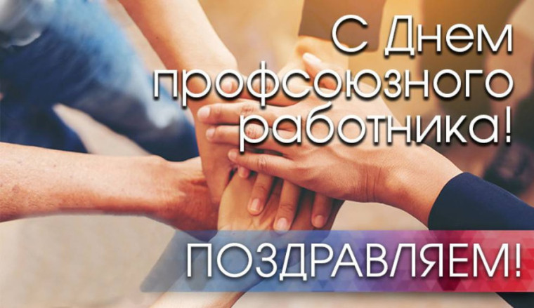 Уважаемые профсоюзные активисты!. Уважаемые профсоюзные активисты!.