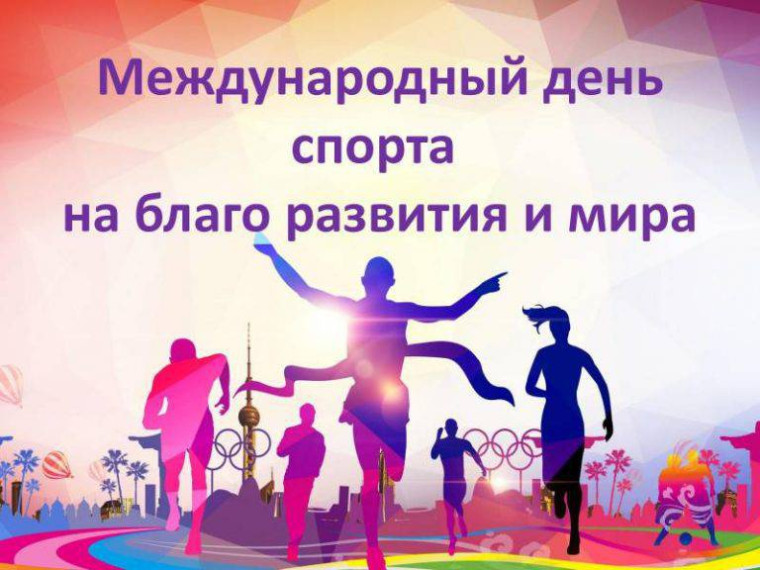 ГТО: Международный День спорта!. ГТО: Международный День спорта!.