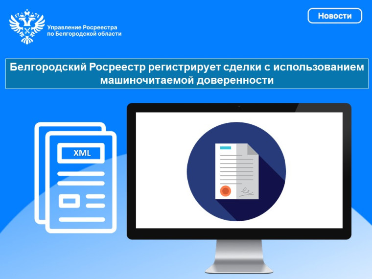 Белгородский Росреестр регистрирует сделки с использованием машиночитаемой доверенности. Белгородский Росреестр регистрирует сделки с использованием машиночитаемой доверенности.