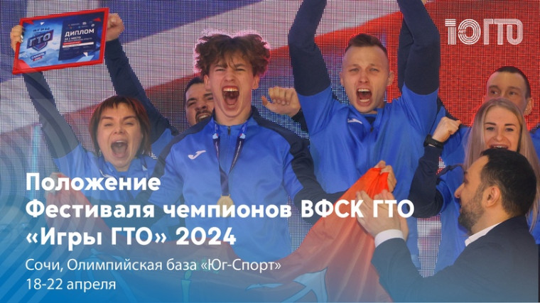 Фестиваль чемпионов будет проходить в Сочи с 18 по 22 апреля 2024 года.