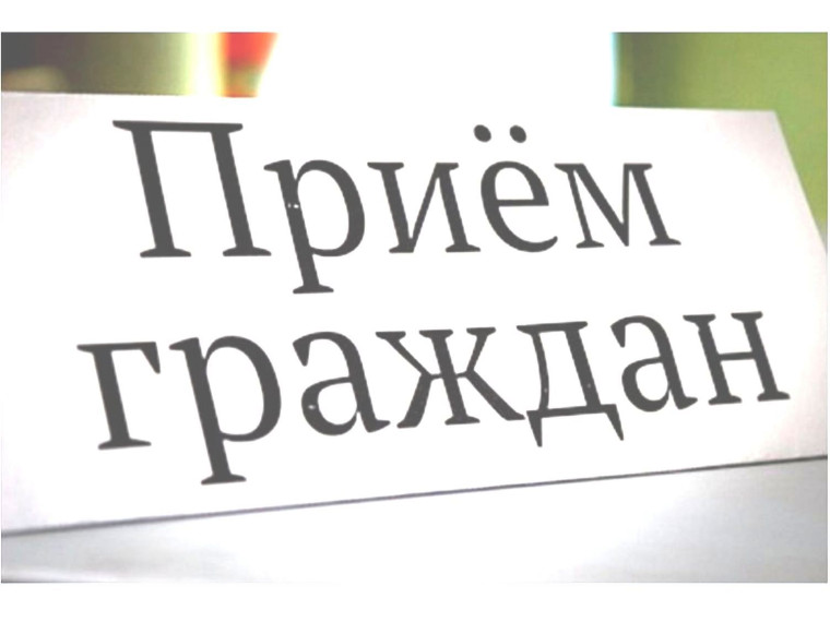 Приём граждан по личным вопросам.