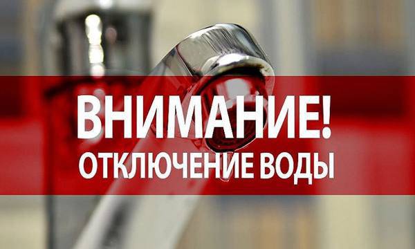 19 апреля 2022 года с 9-00 до 16-00 часа в связи с ликвидацией аварийной ситуации будет отключено водоснабжение. 19 апреля 2022 года с 9-00 до 16-00 часа в связи с ликвидацией аварийной ситуации будет отключено водоснабжение.
