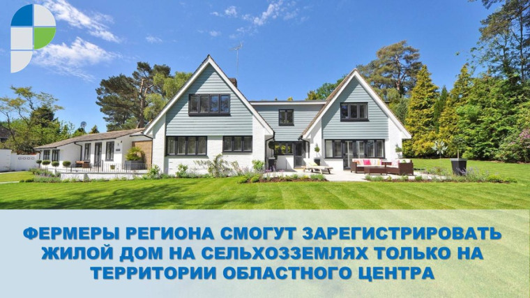 Фермеры региона смогут зарегистрировать жилой дом на сельхозземлях только на территории областного центра. Фермеры региона смогут зарегистрировать жилой дом на сельхозземлях только на территории областного центра.