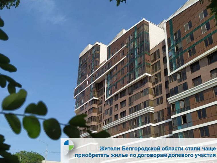 Жители Белгородской области стали чаще приобретать жилье по договорам долевого участия. Жители Белгородской области стали чаще приобретать жилье по договорам долевого участия.
