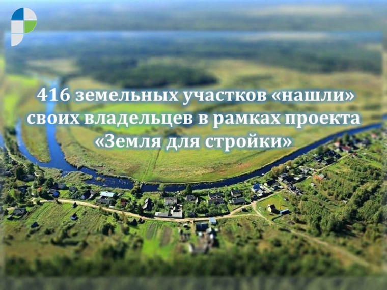416 земельных участков «нашли» своих владельцев в рамках проекта «Земля для стройки». 416 земельных участков «нашли» своих владельцев в рамках проекта «Земля для стройки».