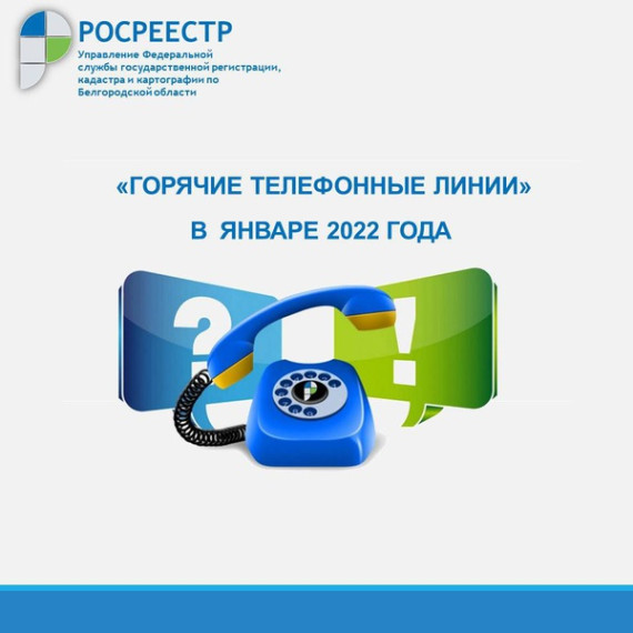 Белгородский Росреестр проведёт «горячие линии» в январе 2022 года. Белгородский Росреестр проведёт «горячие линии» в январе 2022 года.