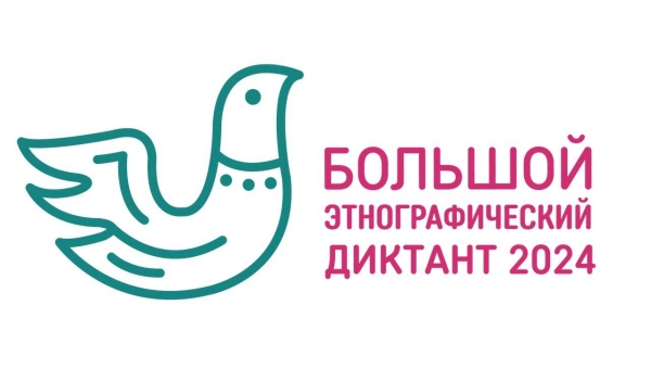С 1 по 8 ноября 2024 года в девятый раз пройдет Всероссийская просветительская акция «Большой этнографический диктант». С 1 по 8 ноября 2024 года в девятый раз пройдет Всероссийская просветительская акция «Большой этнографический диктант».