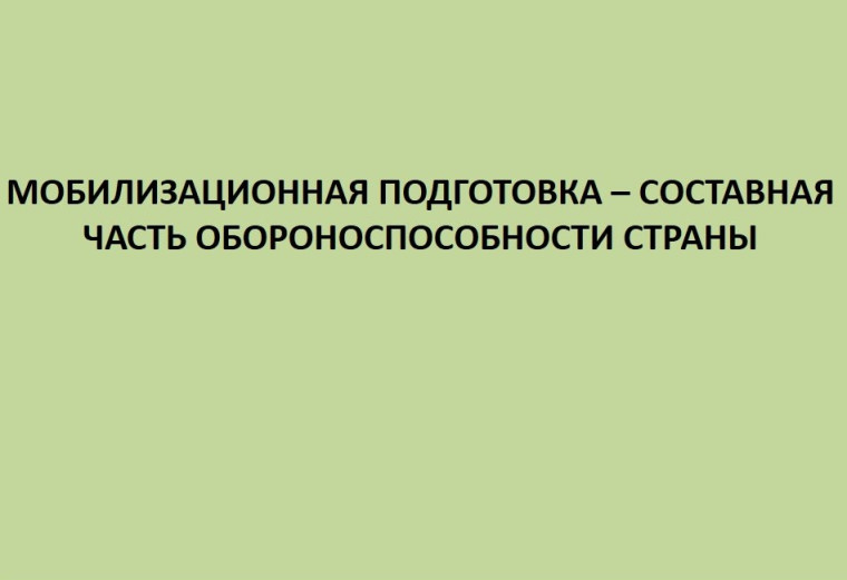 Мобилизационная подготовка – составная часть обороноспособности страны. Мобилизационная подготовка – составная часть обороноспособности страны.