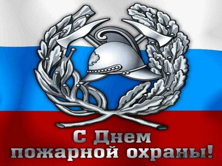 Уважаемые работники и ветераны пожарной службы!. Уважаемые работники и ветераны пожарной службы!.