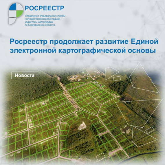 Росреестр продолжает развитие Единой электронной картографической основы. Росреестр продолжает развитие Единой электронной картографической основы.
