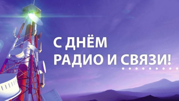 Уважаемые работники связи и радио, ветераны отрасли!. Уважаемые работники связи и радио, ветераны отрасли!.