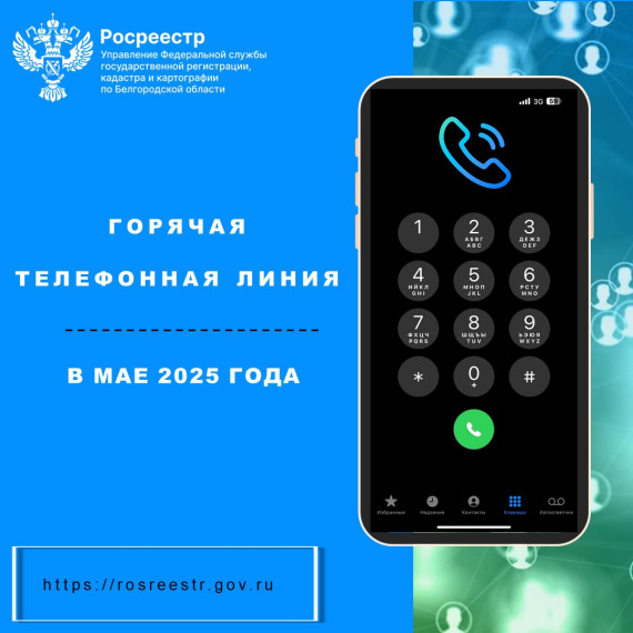 Белгородский Росреестр проведет «горячие телефонные линии» в мае 2025 года. Белгородский Росреестр проведет «горячие телефонные линии» в мае 2025 года.