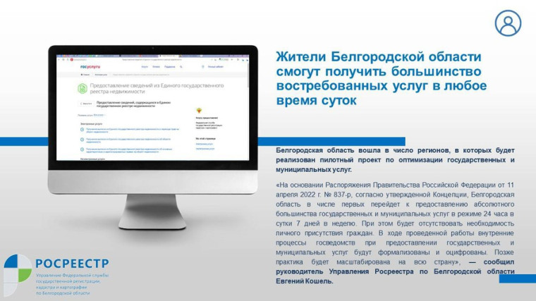Жители Белгородской области смогут получить большинство востребованных услуг в любое время суток. Жители Белгородской области смогут получить большинство востребованных услуг в любое время суток.
