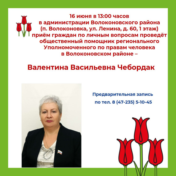 16 июня приём граждан по личным вопросам проведёт Валентина Васильевна Чебордак, общественный помощник регионального Уполномоченного по правам человека в Волоконовском районе. 16 июня приём граждан по личным вопросам проведёт Валентина Васильевна Чебордак, общественный помощник регионального Уполномоченного по правам человека в Волоконовском районе.