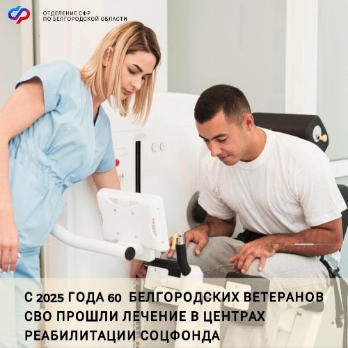 Белгородские ветераны СВО проходят лечение в центрах реабилитации Социального фонда России. Белгородские ветераны СВО проходят лечение в центрах реабилитации Социального фонда России.