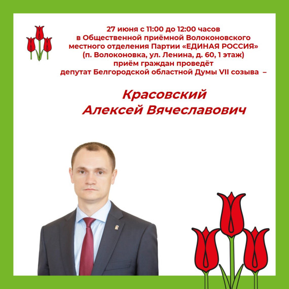 27 июня приём граждан проведёт Красовский Алексей Вячеславович, депутат Белгородской областной Думы VII созыва. 27 июня приём граждан проведёт Красовский Алексей Вячеславович, депутат Белгородской областной Думы VII созыва.