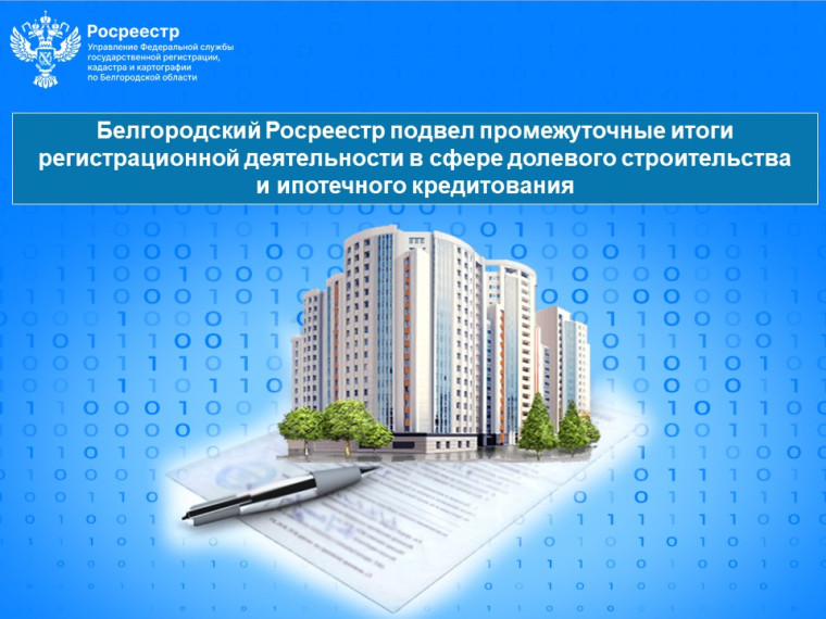Белгородский Росреестр подвел промежуточные итоги регистрационной деятельности в сфере долевого строительства и ипотечного кредитования. Белгородский Росреестр подвел промежуточные итоги регистрационной деятельности в сфере долевого строительства и ипотечного кредитования.