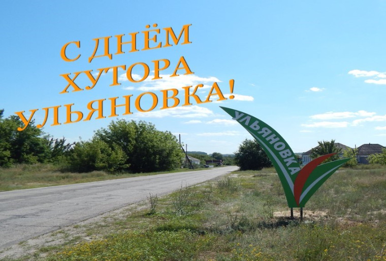 Уважаемые жители хутора Ульяновка!. Уважаемые жители хутора Ульяновка!.