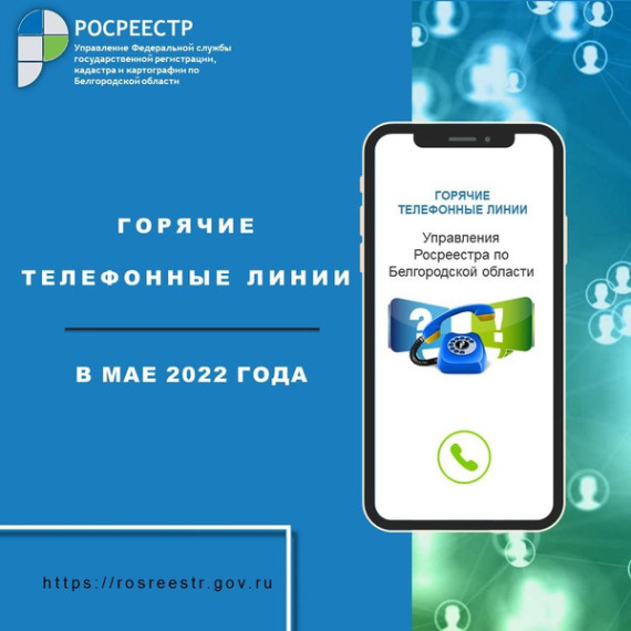 Белгородский Росреестр проведёт «горячие линии» в мае 2022 года. Белгородский Росреестр проведёт «горячие линии» в мае 2022 года.