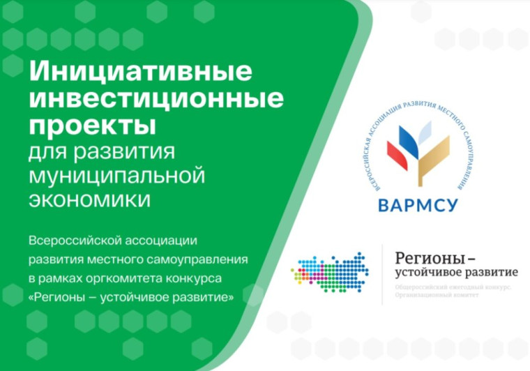 Продолжается прием заявок в программу «Инициативные инвестиционные проекты для развития муниципальной экономики». Продолжается прием заявок в программу «Инициативные инвестиционные проекты для развития муниципальной экономики».