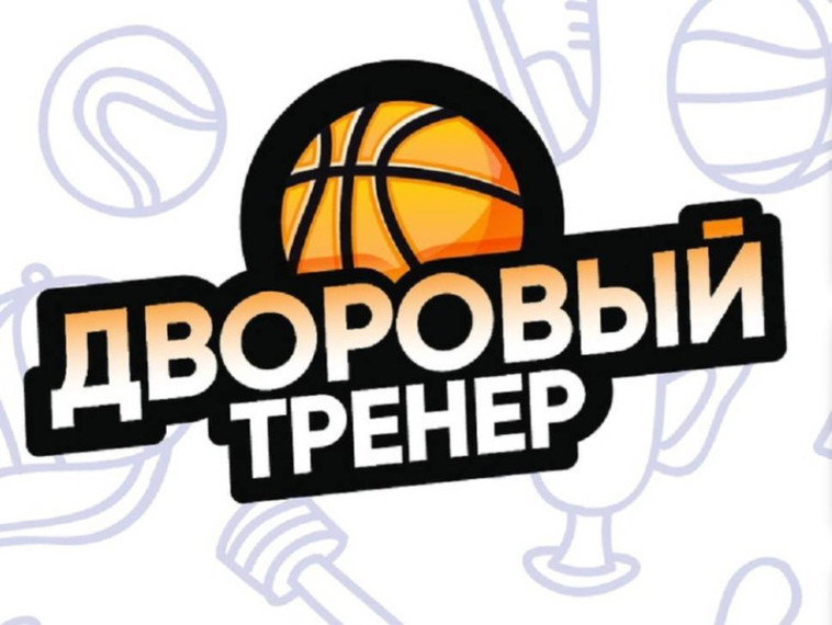На территории Волоконовского района стартовала работа дворового тренера. На территории Волоконовского района стартовала работа дворового тренера.