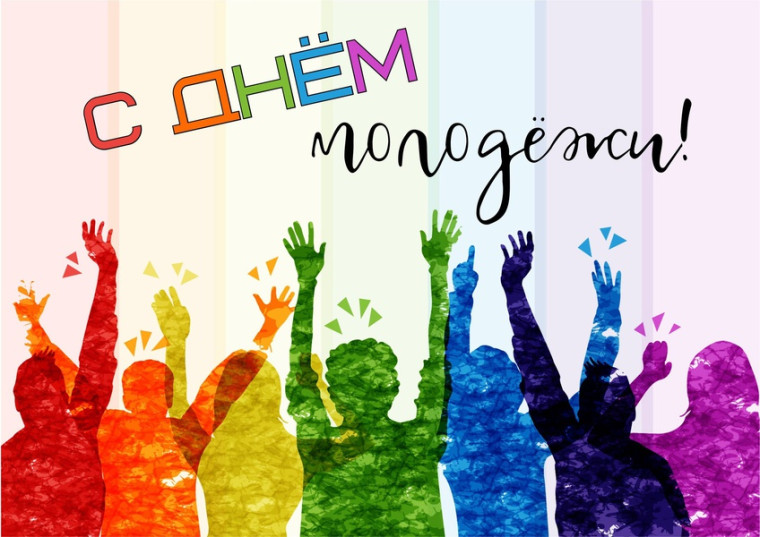 Дорогие земляки! Искренне поздравляем вас с Днём молодёжи!. Дорогие земляки! Искренне поздравляем вас с Днём молодёжи!.