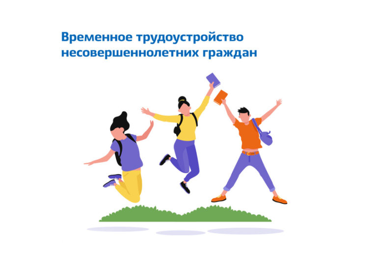 Временное трудоустройство несовершеннолетних детей. Временное трудоустройство несовершеннолетних детей.