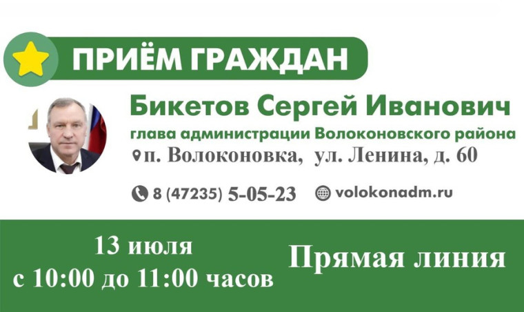 13 июля 2022 года состоится прямая линия с главой администрации района Сергеем Ивановичем Бикетовым. 13 июля 2022 года состоится прямая линия с главой администрации района Сергеем Ивановичем Бикетовым.