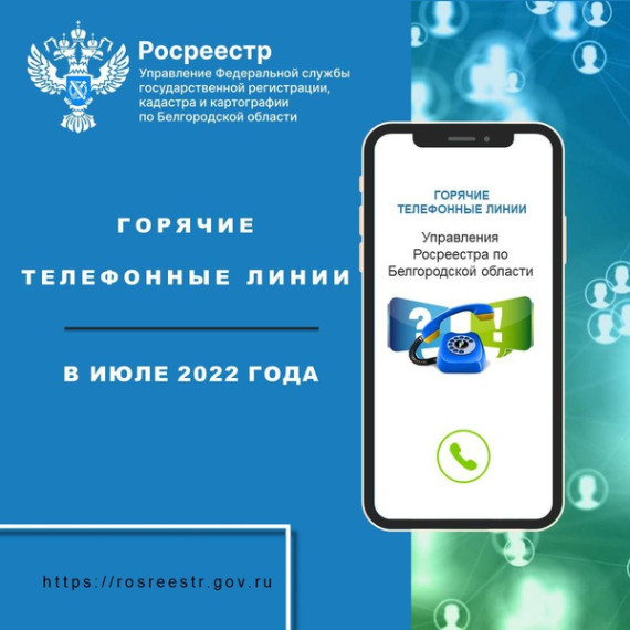 Белгородский Росреестр проведёт «горячие линии» в июле 2022 года. Белгородский Росреестр проведёт «горячие линии» в июле 2022 года.
