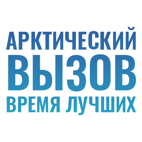 Арктика бросает вам вызов!. Арктика бросает вам вызов!.