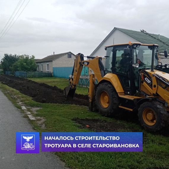 В селе Староивановка начались работы по укладке тротуара.