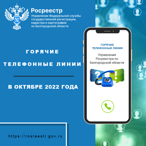Белгородский Росреестр проведёт «горячие линии» в октябре 2022 года. Белгородский Росреестр проведёт «горячие линии» в октябре 2022 года.