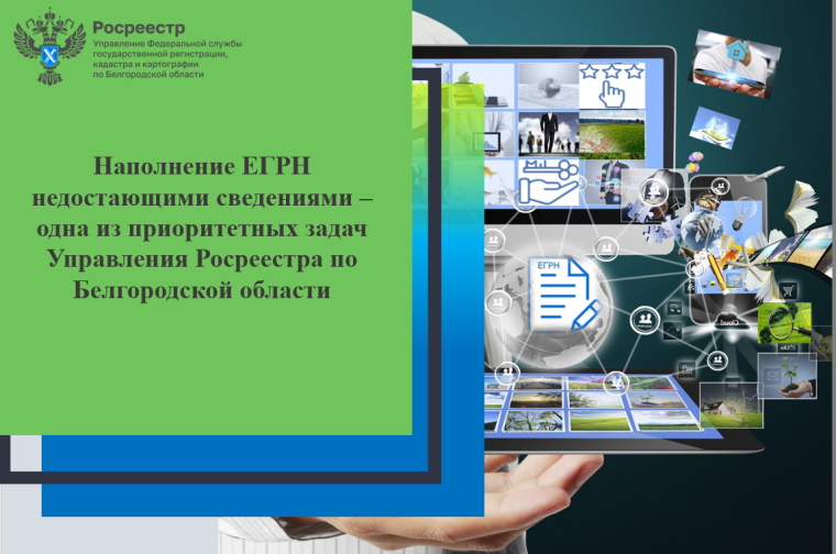 Наполнение ЕГРН недостающими сведениями – одна из приоритетных задач Управления Росреестра по Белгородской области. Наполнение ЕГРН недостающими сведениями – одна из приоритетных задач Управления Росреестра по Белгородской области.