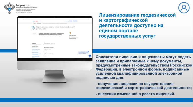Лицензирование геодезической и картографической деятельности доступно на едином портале государственных услуг. Лицензирование геодезической и картографической деятельности доступно на едином портале государственных услуг.