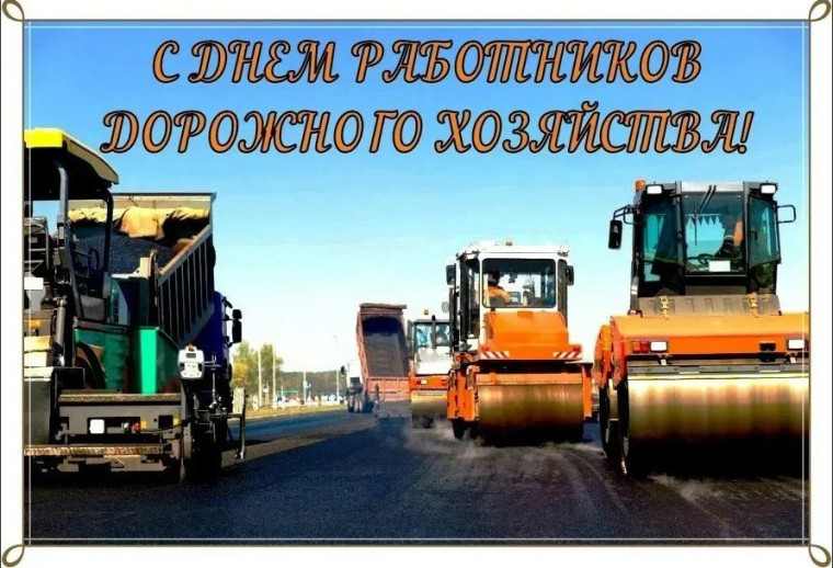 Уважаемые работники и ветераны дорожного хозяйства района!. Уважаемые работники и ветераны дорожного хозяйства района!.