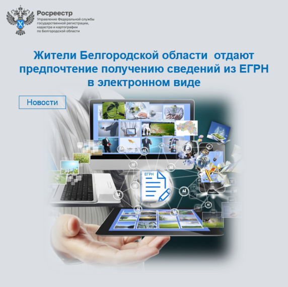 Жители Белгородской области отдают предпочтение получению сведений из ЕГРН в электронном виде. Жители Белгородской области отдают предпочтение получению сведений из ЕГРН в электронном виде.
