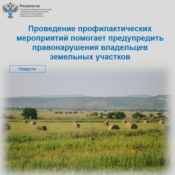 Проведение профилактических мероприятий помогает предупредить правонарушения владельцев земельных участков. Проведение профилактических мероприятий помогает предупредить правонарушения владельцев земельных участков.