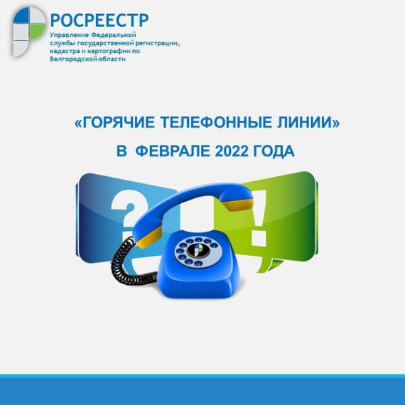 Белгородский Росреестр проведёт «горячие линии» в феврале 2022 года. Белгородский Росреестр проведёт «горячие линии» в феврале 2022 года.