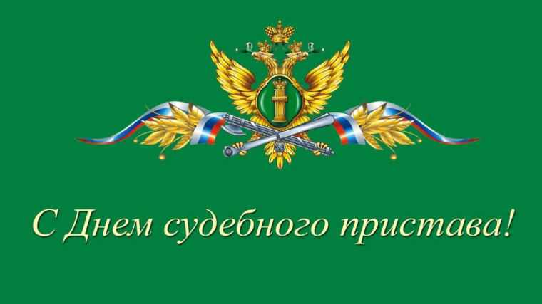 Уважаемые работники и ветераны Федеральной службы судебных приставов!.