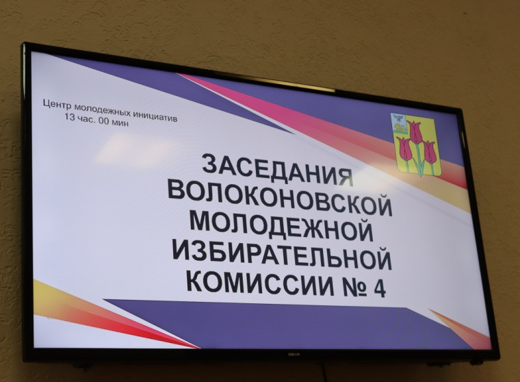 В центре молодежных инициатив 16 января состоялась очередное заседание молодежной избирательной комиссии Волоконовского района.