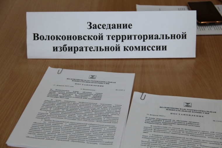 Очередное заседание Волоконовской территориальной избирательной комиссии состоялось 21 февраля 2023 года.