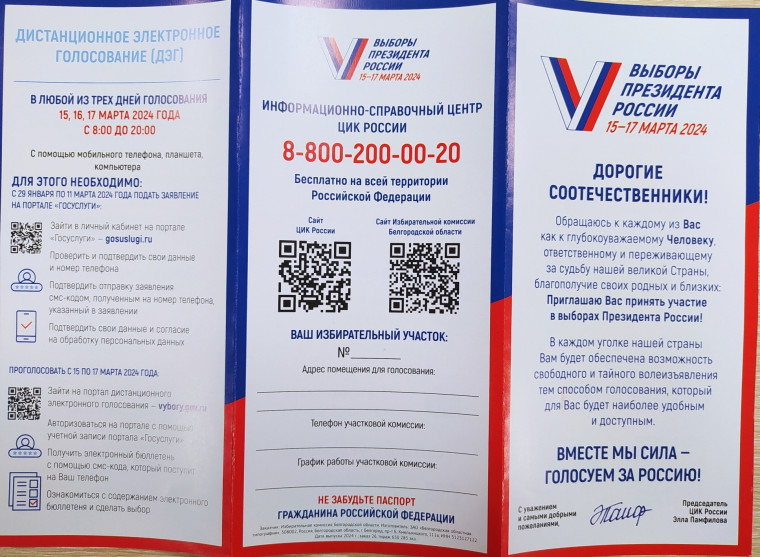 С 17 февраля по 7 марта избиратели Волоконовского района информацию о выборах Президента России получат на дом!.