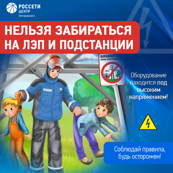 Белгородэнерго напоминает о важных правилах.